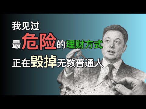 伊隆·馬斯克：很多人以为在理财，其实是在为失败铺路