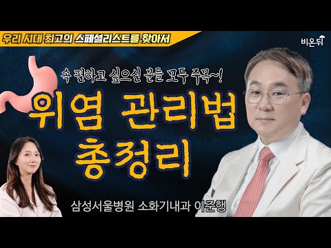 불편한 속 이렇게 달래보세요~ 위염 관리법 총정리!! / 삼성서울병원 소화기내과 이준행 [우리 시대의 최고의 스페셜리스트를 찾아서] (위장장애, 기능성소화불량증, 과민성장증후군)