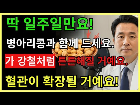 병아리콩에 이것만 더하면! 막힌 혈관이 순식간에 열리고 뼈가 강철처럼 변합니다| 노인 건강 | 건강 정보 | 건강한 하루