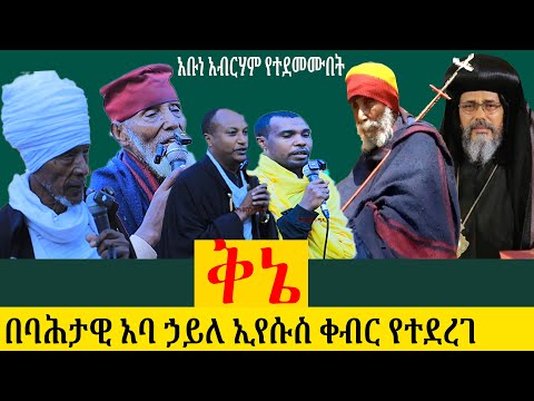 ብዙ የቅኔ መምህራን የታደሙበት ግሩም ቅኔ!  በባሕታዊ አባ ኃይለ ኢየሱስ ስርዓተ ቀብር ፣ በብፁዕ አቡነ አብርሃም ባሉበት የተደረገ