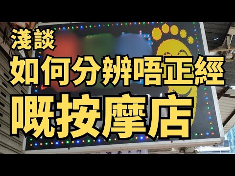 淺談 如何分辨不正經的按摩店？留意這3個特徵 ｜ 男士健康協會