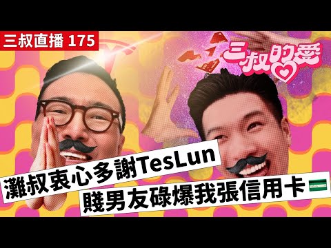 三叔直播 175｜灘叔衷心多謝TesLun｜賤男友碌爆我張信用卡💳｜16/6/2023