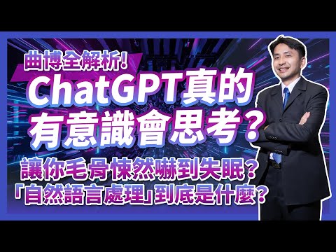 ChatGPT真的有意識會思考？讓你感到毛骨悚然嚇到失眠？帶你了解「自然語言處理(NLP)」怎麼做？