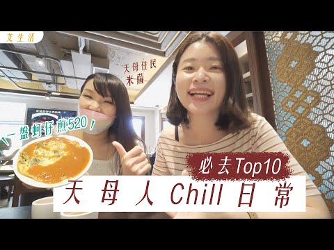 【天母人帶路】有錢人chill日常, 天母必去Top10！米其林台菜/全台最美星巴克/日本生吐司ft. @misa12002  ｜艾琳的日常
