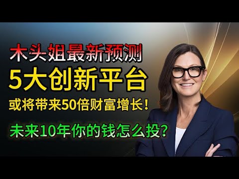 木头姐最新预言：五大科技平台将重塑未来十年财富，普通人如何抓住50倍财富机会！#美股 #特斯拉 #木头姐 
