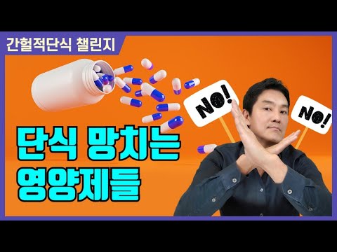 단식 중 절대 금물! 단식을 깨뜨리는 영양제