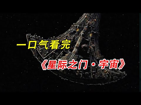 一口气看完，经典科幻美剧《星际之门·宇宙》#科幻#美剧