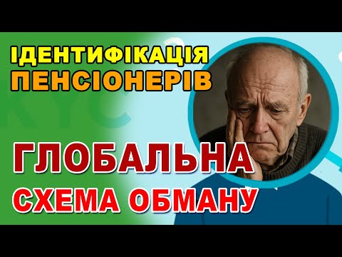Пенсіонери будьте ОБЕРЕЖНІ ! В мережі запустили глобальну схемуу обману по ідентифікації.
