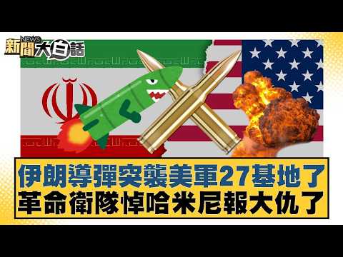 Iran launches missile attack on US Air Force Base 27; Revolutionary Guard avenges Khamenei. [#New...