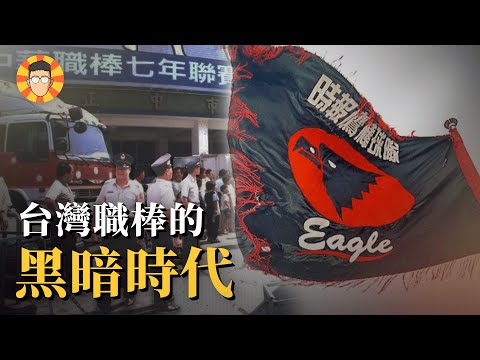 不打假球就吃子彈，台灣職棒的黑暗時代【黑鷹事件】