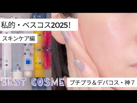 【ベストコスメ2025】ノーファンデ派が選ぶ！スキンケア神７