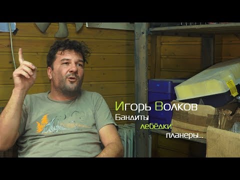Игорь Волков: бандиты, лебёдки, планеры...