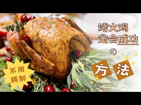免腌制版烤火鸡 🦃 做好这五个步骤 + 一个灵魂小Tip, 多汁! 不柴! 又入味！(附小抄+火鸡大餐完全手册+可下载食材清单)