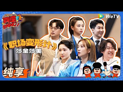 【喜人奇妙夜 】EP4纯享版：职场变形计！天放变恶霸，酷滕裸绞罗圣灯！#喜剧大会#喜人奇妙夜