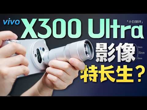 「小白」vivo X300 Ultra全面测评：一个专为影像的特长生？