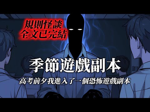 規則怪談丨高考前夕，我們全班都被捲入了一場恐怖遊戲副本丨全文已完結