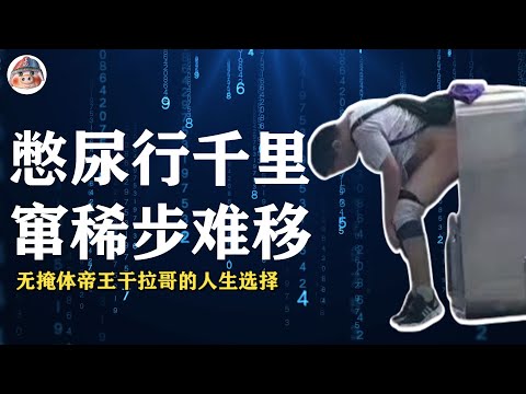 憋尿能行千山 憋屎寸步难安 厕锁人心已乱 马桶就在眼前 钻桶高超非凡 环卫心碎成丸 社死笑看世间 菊花即是修禅  I 搞笑 I 杂技 I 无掩体帝王干拉 I 厕所 I 猪头小队长Captainpig