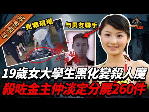 中國富商包養19歲女大學生反遭殺害，分解260塊更被拍片！生前當人肉提款機！二奶：搵金主攞錢同男友一齊使！【真相捕手Leo】｜案件解說｜真實案件｜案件分享