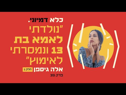 פרק 39: ״נולדתי לאמא בת 13 ונמסרתי לאימוץ״ – אלה גיספן - חלק #1 | כלא דמיוני