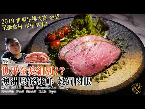 【世界金獎牛扒】在家中享用星級扒房牛扒 原件烤肉眼 簡易無難度 （平過去Steak House 一半！你以為好貴咩？）