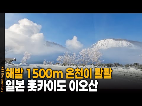 A massive active volcano amidst a white snowfield, with hot springs bubbling away | KBS 20250308