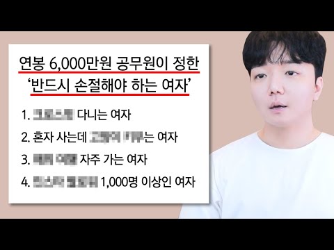 결혼하면 인생 망하는 여자 BEST 4 (역대급 실제 사례 및 경험담 폭주)