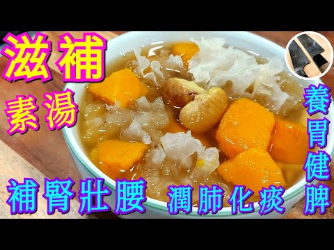 秋天湯水🍂補腎壯腰⭐滋補素湯💯👍🏼潤肺化痰🫁 美顏抗氧化🧘🏻活血解毒 抗癌🎯【南瓜栗子雪耳素湯】簡單易煲👍🏼細節功效話你知😊(CC中文字幕)