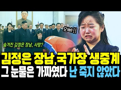 [탈북이야기] 숨겨진 김정은의 장남 장례식 생중계, 슬피 울던 어린 소녀 김주애. 그러나 그 눈물은 가짜였다 그리고 나는 죽지 않았다. 숨겨진 아들의 이야기