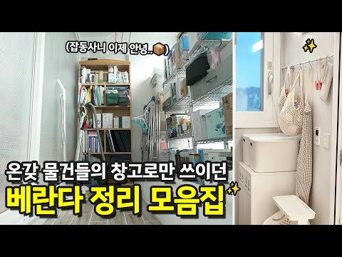 살림꾼들의 베란다, 다용도실 정리법 몰아보기(+분리수거함 정리) | 정리학개론 ep.8