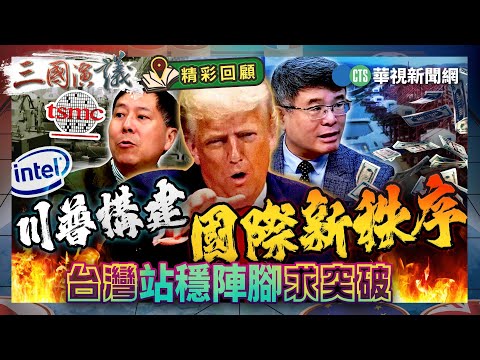 川普構建國際新秩序｜台灣站穩陣腳求突破｜#吳嘉隆 #矢板明夫 #汪浩｜@華視三國演議｜精彩回顧