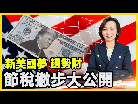 【敲碗掀話題#23】新美國夢 趨勢財 節稅撇步大公開