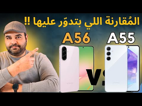 Samsung A56 Vs Samsung A55 | المقارنة اللي بتدور عليها | عجرمي ريفيوز