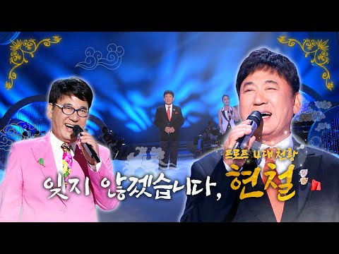 트로트 대부 '현철'을 기리며 [라떼뮤직] / KBS 방송