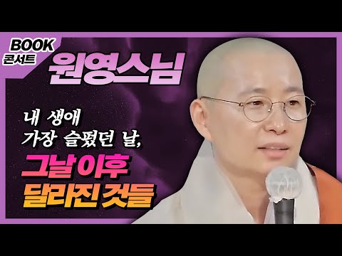 원영스님 북콘서트 : 오빠의 장례식에서 벌어진 슬픈일 이후 많은 것이 달라졌다