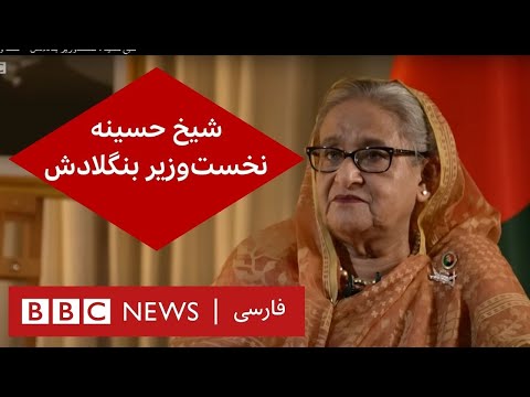 شیخ حسینه، نخستوزیر بنگلادش – گفت و گوی ویژه