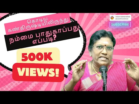 கொடிய கண்திருஷ்டியிலிருந்து நம்மை பாதுகாப்பது எப்படி?