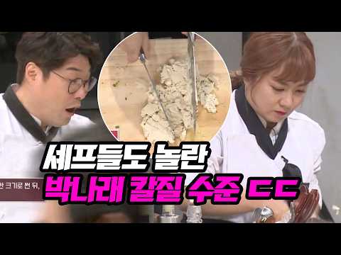 〈냉장고를 부탁해〉 셰프들도 놀람 ;; 박나래 레전드 칼질 실력