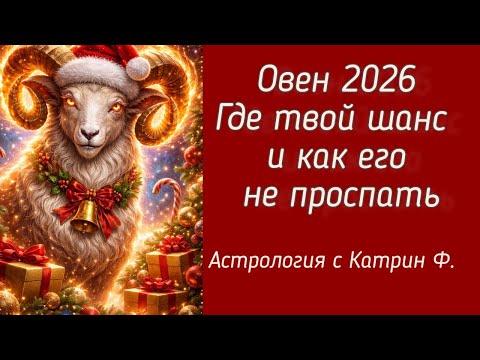 ♈ARIES 2026 IS YOUR 💥CHANCE, BUT HOW TO NOT MISS IT? 🪐HOROSCOPE FOR 2026🎄 ✨ASTROLOGY WITH KATHERI...