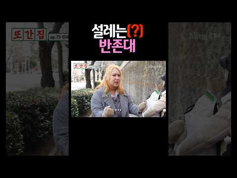 설레는 반존대#shorts