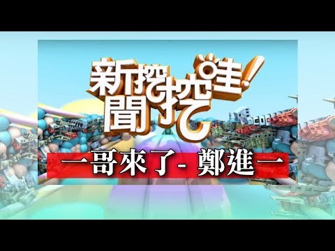 新聞挖挖哇：一哥來了！20170227
