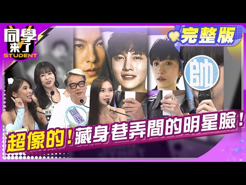 高手在民間! 街頭巷尾都有明星臉!!琳妲 薔薔 詹惟中 Bryan 提姆 顧一龍 酒杰倫 | 2025.8.4.【同學來了完整版】@同學來了StudentsComing ​