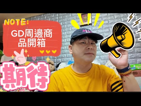 2025-GD周邊商品開箱#2025 #gd