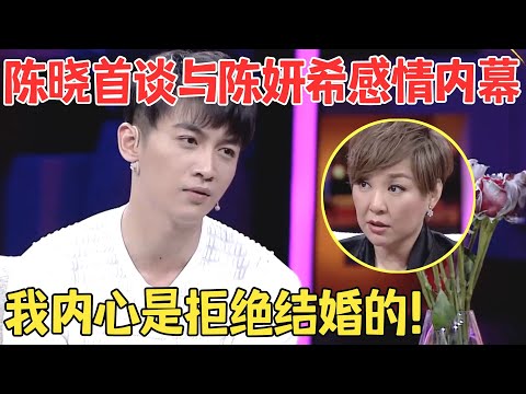 陈妍希逼婚？陈晓坦诚两人结婚内幕,直言自己并不想结婚！【明星访谈】