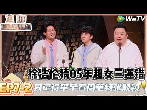 【主咖和Ta的朋友们】EP7-2：阎鹤祥回应结婚生子！徐浩伦谭湘文三句话不离春晚，现场拜年也不晚！ | Roast #主咖和Ta的朋友们#综艺#脱口秀#小奇#漫才兄弟#高寒#徐浩伦#谭湘文