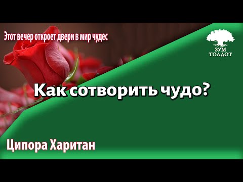 Урок для женщин. Как сотворить чудо? Ципора Харитан