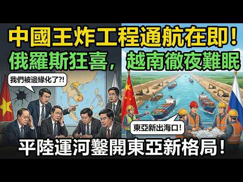 平陸運河通航：將重塑東亞格局，越南慌了：過路費徹底泡湯