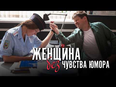 ЖЕНЩИНА БЕЗ ЧУВСТВА ЮМОРА | Детективная мелодрама | Все серии подряд