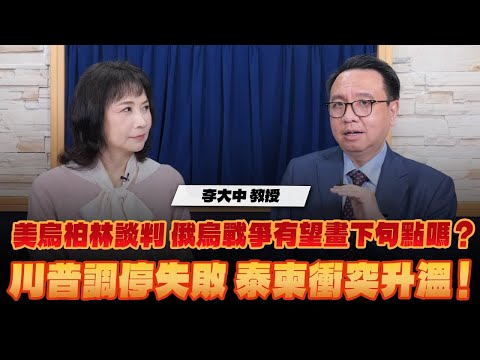 '25.12.16【觀點│財經起床號】李大中教授談「美烏柏林談判 俄烏戰爭有望畫下句點嗎？川普調停失敗 泰柬衝突升溫！」