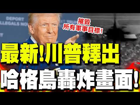 川普喊摧毀哈格島"所有軍事目標"!美軍"最新轟炸畫面"曝光