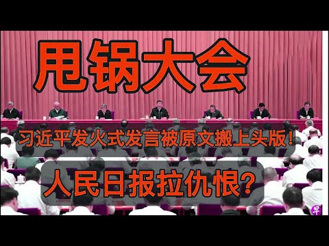习皇这次真的怒了，人民日报把他的发火式发言被原汁原味搬上头版！网友：这是照实报道还是精准拉仇恨？网友纷纷评论：这届地方干部怕是白干了，中央城市工作会议直接变“甩锅大会”！